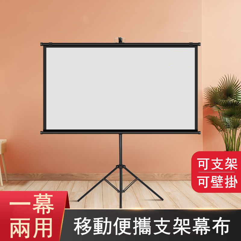 100吋移動布幕 白玻纖支架布幕 壁掛投影儀幕布