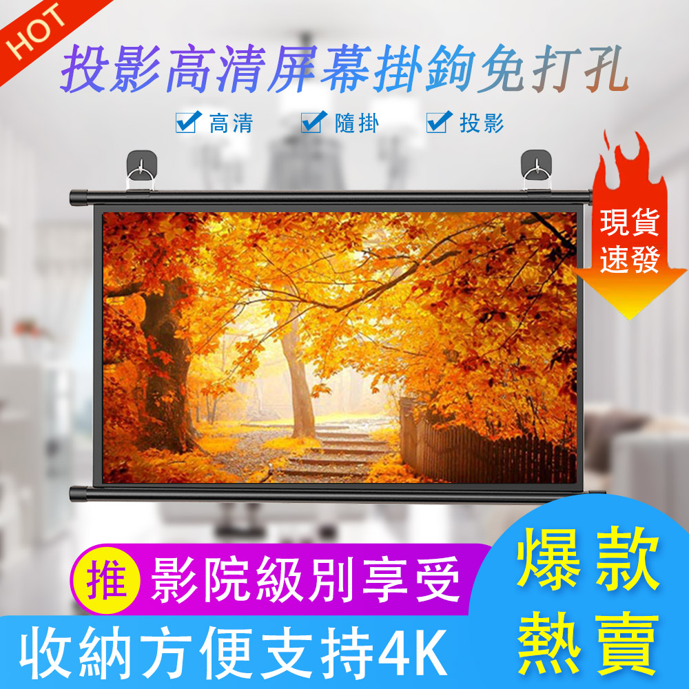 投影幕布 掛鈎壁掛幕 免打孔高畫質投影布 72寸貼牆投影儀螢幕布幕布 抗光布幕 銀幕
