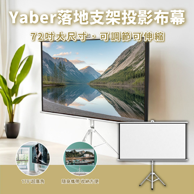 Yaber-落地支架投影布幕-白塑72吋(16:9)