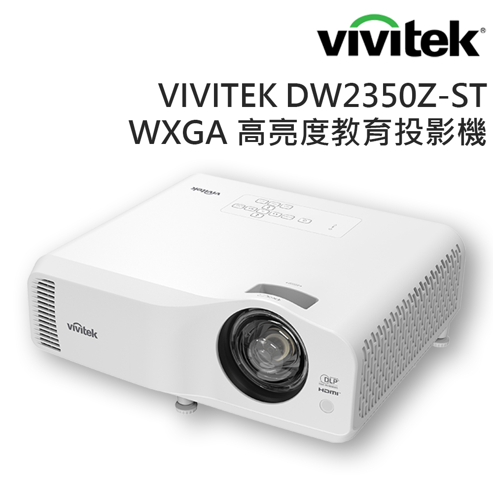 Vivitek DW2350Z-ST WXGA 高亮度教育投影機