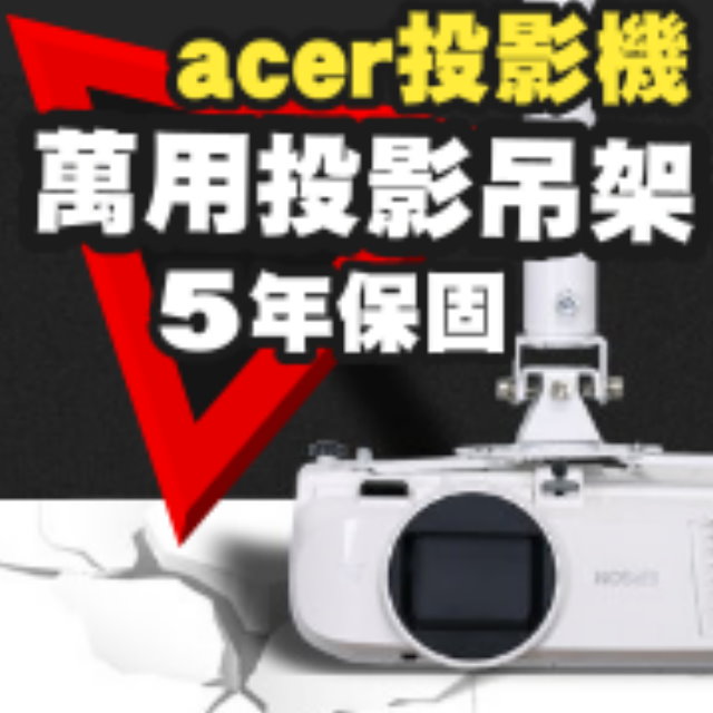 acer投影機專用吊架(行家推薦)