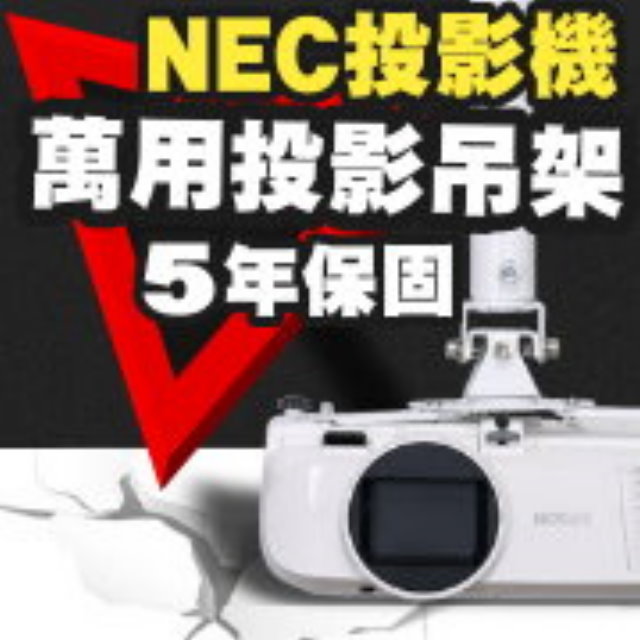 NEC專用投影機吊架(行家推薦)