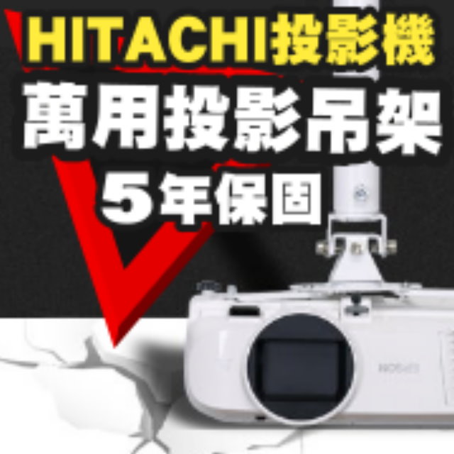 HITACHI專用投影機吊架(行家推薦)