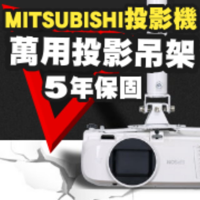 MITSUBISHI專用投影機吊架(行家推薦)