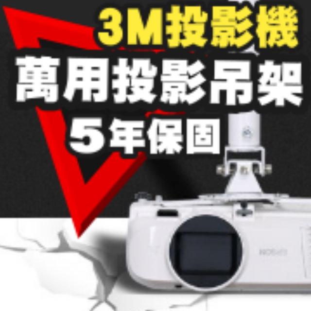 3M專用投影機吊架(行家推薦)