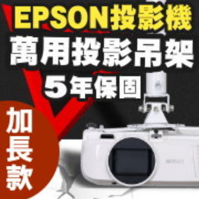 EPSON專用投影機吊架-加長型150公分★簡便安裝