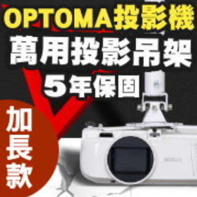 OPTOMA專用投影機吊架-加長型150公分★簡便安裝