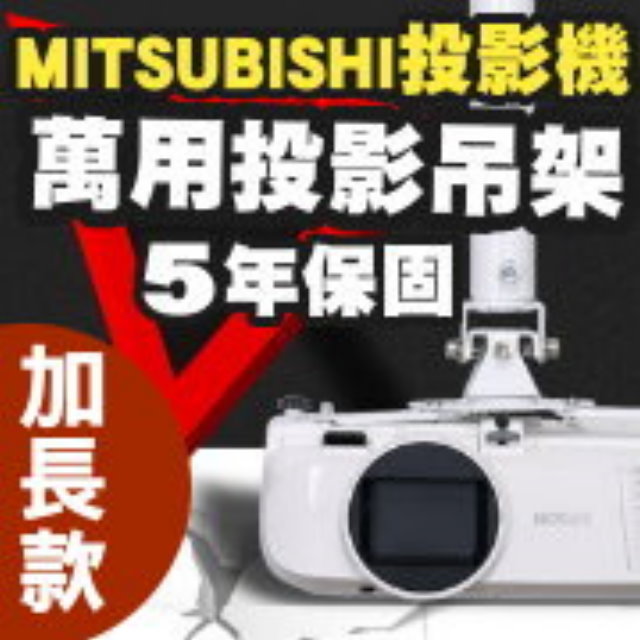 MITSUBISHI專用投影機吊架-加長型150公分★簡便安裝