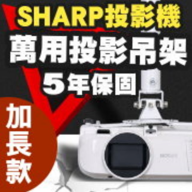 SHARP專用投影機吊架-加長型150公分★簡便安裝