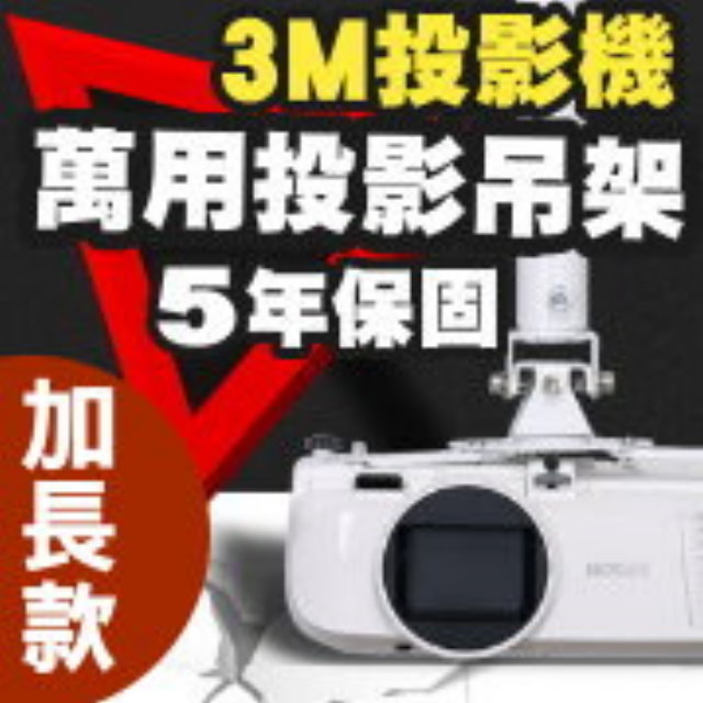 3M專用投影機吊架-加長型150公分★簡便安裝