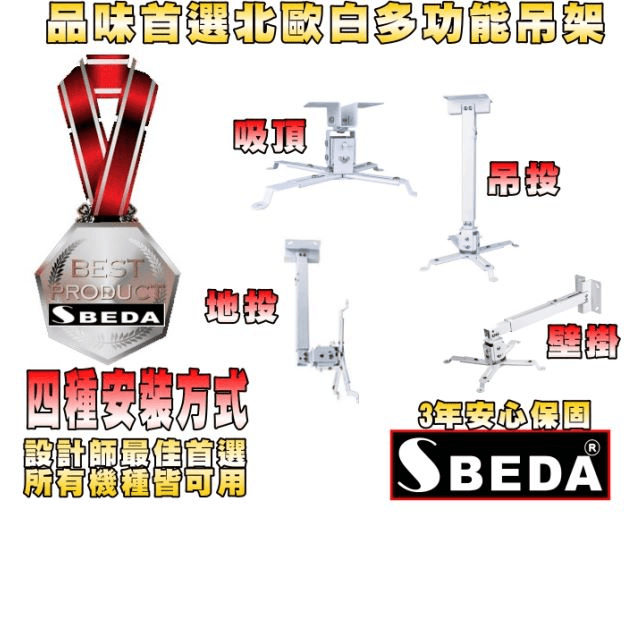 SBEDA-PM65 OPTOMA投影機專用吊架(北歐白/4種安裝方式)
