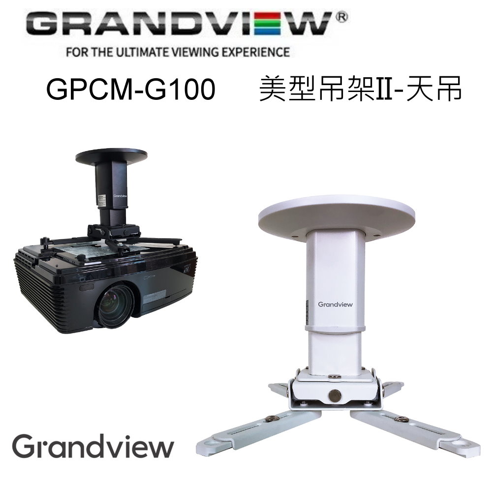 加拿大 Grandview GPCM-G100 美型吊架II-天吊 投影機萬用吊架