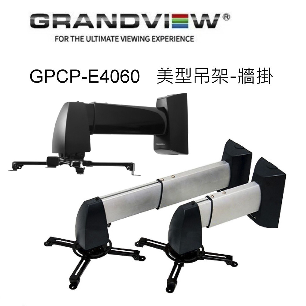 加拿大 Grandview GPCP-E4060 美型吊架-牆掛/壁掛架 投影機L型吊架