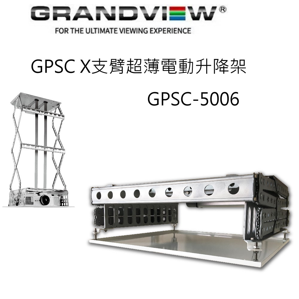 加拿大 Grandview GPSC-5006 X 支臂超薄電動升降架 升降行程 600mm