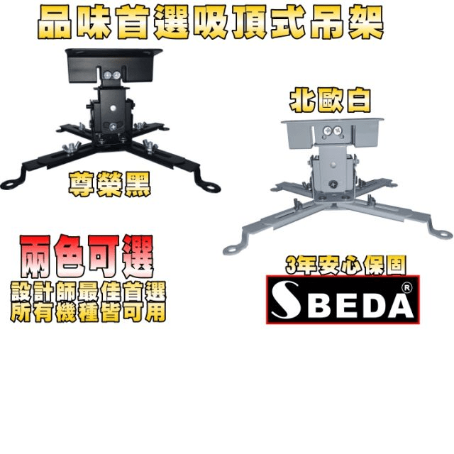 SBEDA PM-12 MITSUBISHI投影機專用吸頂式吊架(黑白2色可選)