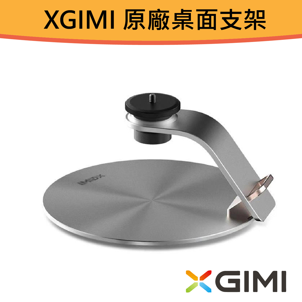 XGIMI 原廠桌面支架