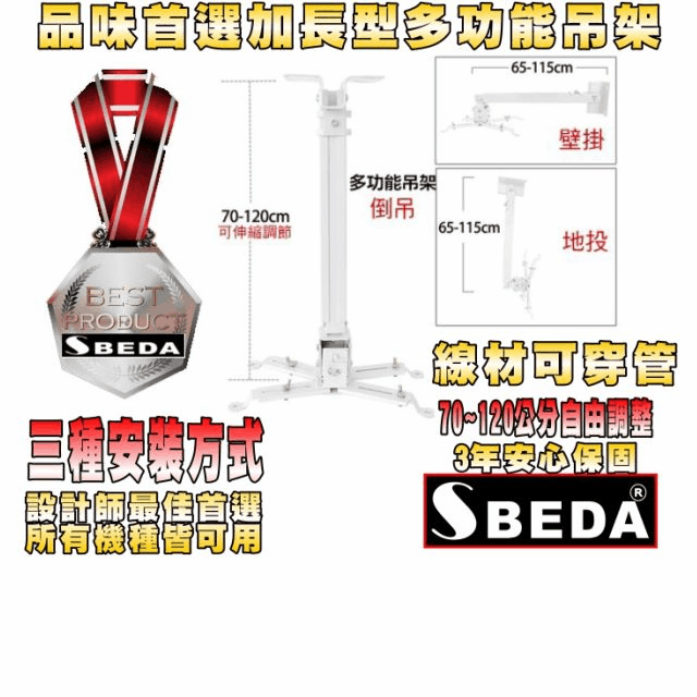 SBEDA PM-7120 BENQ專用加長型投影機吊架(70~120公分自由調整/3種安裝方式)