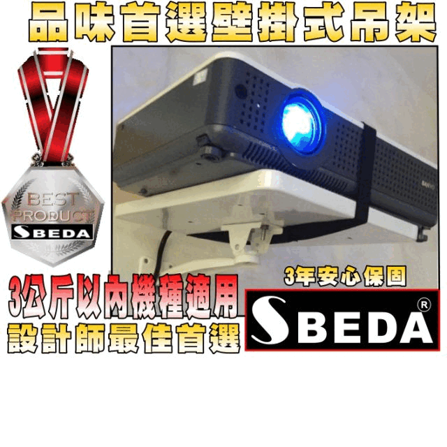SBEDA GM-10壁掛式投影機吊架