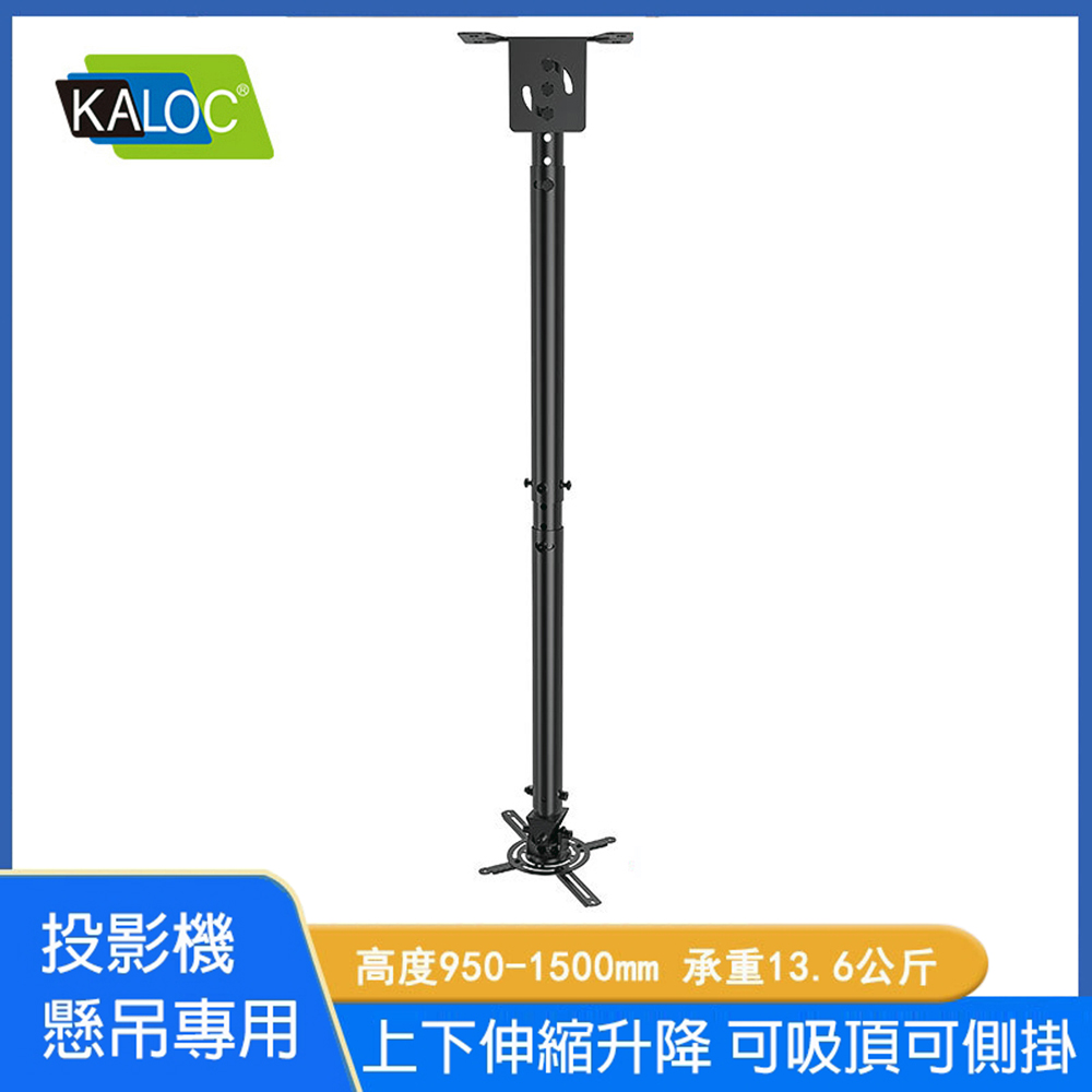 KALOC 高品質投影機吊架KLC T618-4萬用型投影機懸吊架