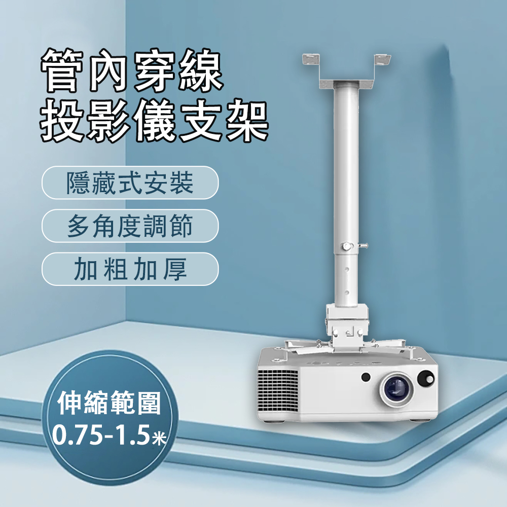 QIAOKE 投影儀支架 萬能吊架 加長可調節吊裝掛架 伸縮範圍0.75-1.5米