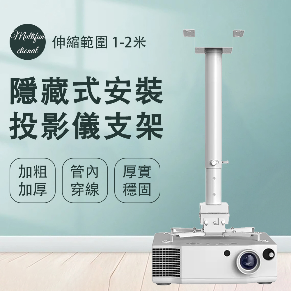 QIAOKE 投影儀支架 萬能吊架 加長可調節吊裝掛架 伸縮範圍1-2米