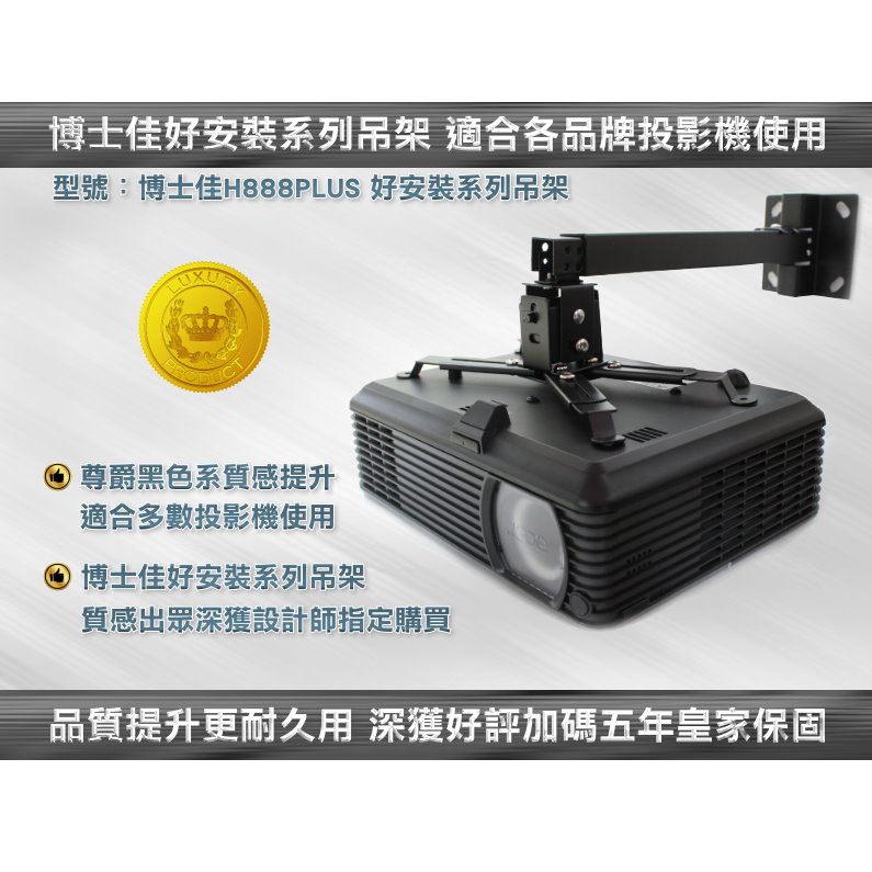 博士佳for OPTOMA尊爵系列 壁掛/吸頂投影機吊架(BSG-H888PLUS)