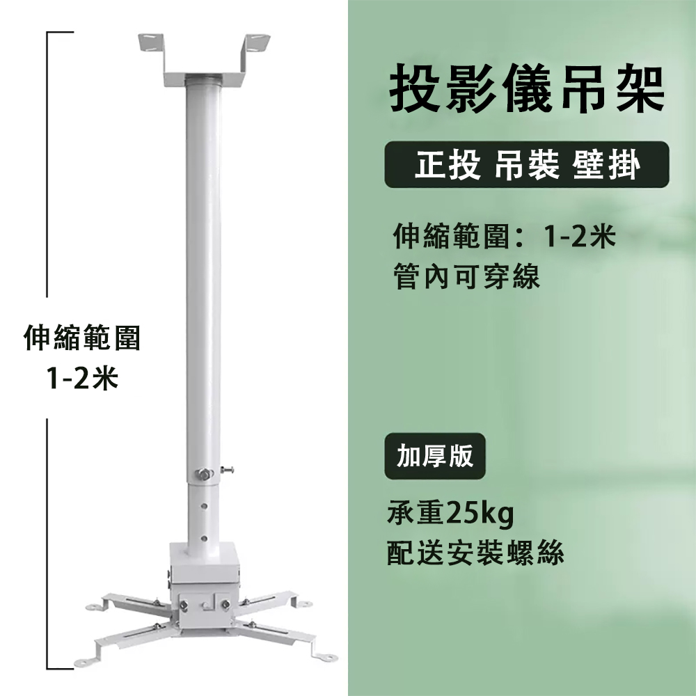 設彩 可調節伸縮投影儀支架 白色加厚版 伸縮範圍0.75-1.5米