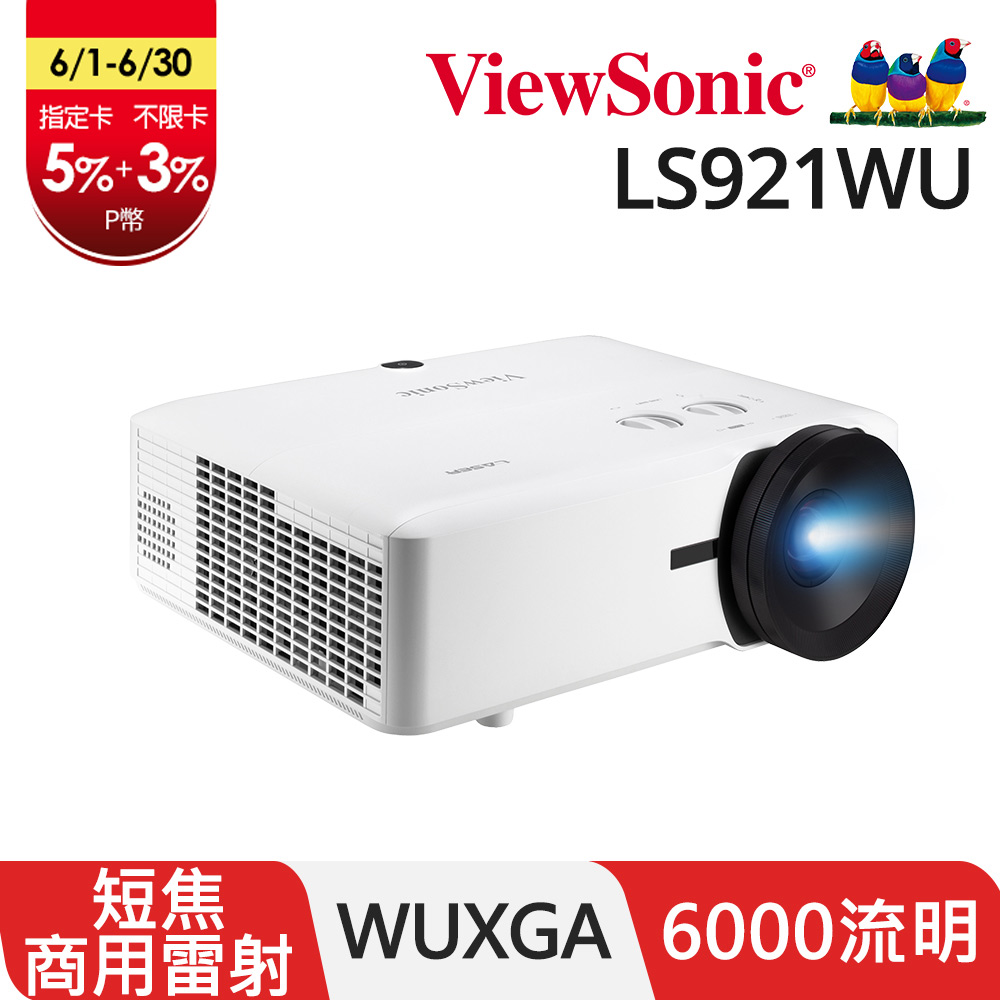 ViewSonic 優派 6000ANSI流明 WUXGA 短焦雷射投影機 LS921WU