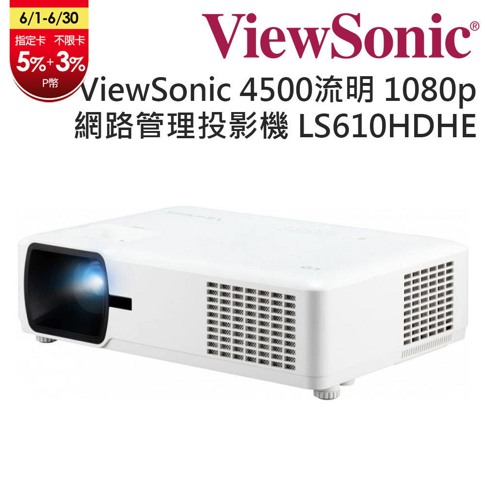 ViewSonic 優派 4500ANSI流明 1080p LED 網路管理投影機 LS610HDHE