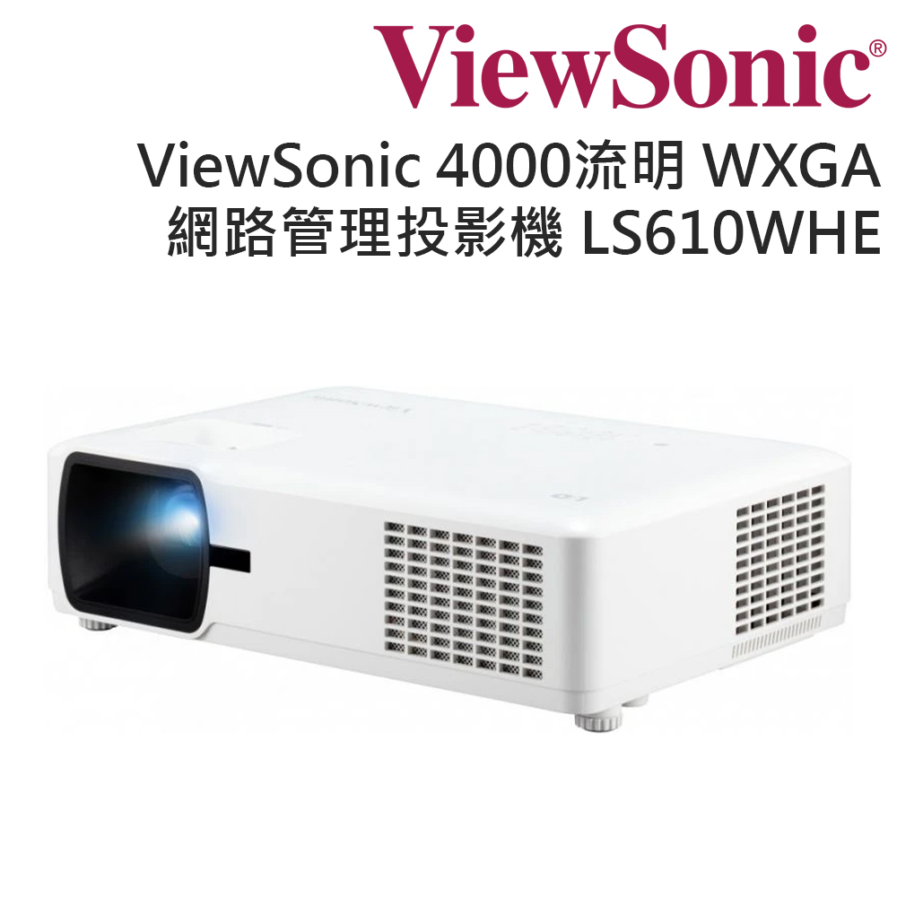 ViewSonic 優派 4000ANSI流明 WXGA LED 網路管理投影機 LS610WHE