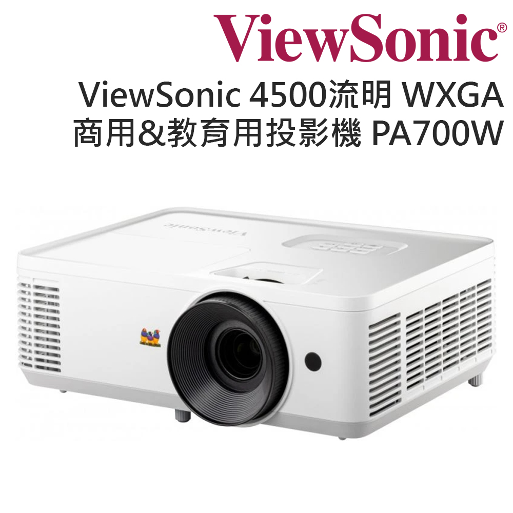ViewSonic 優派 4500流明 WXGA 商用&教育用投影機 PA700W
