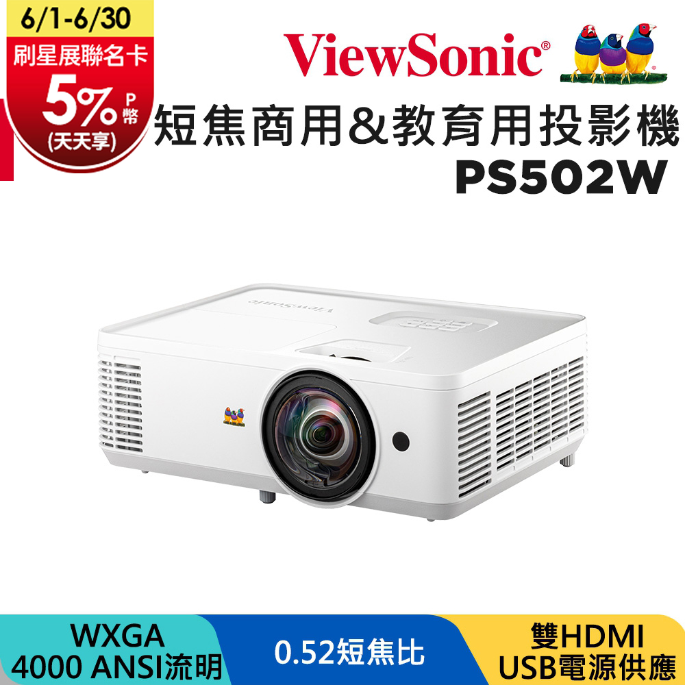 ViewSonic 優派 4000流明 WXGA 短焦商用&教育用投影機 PS502W