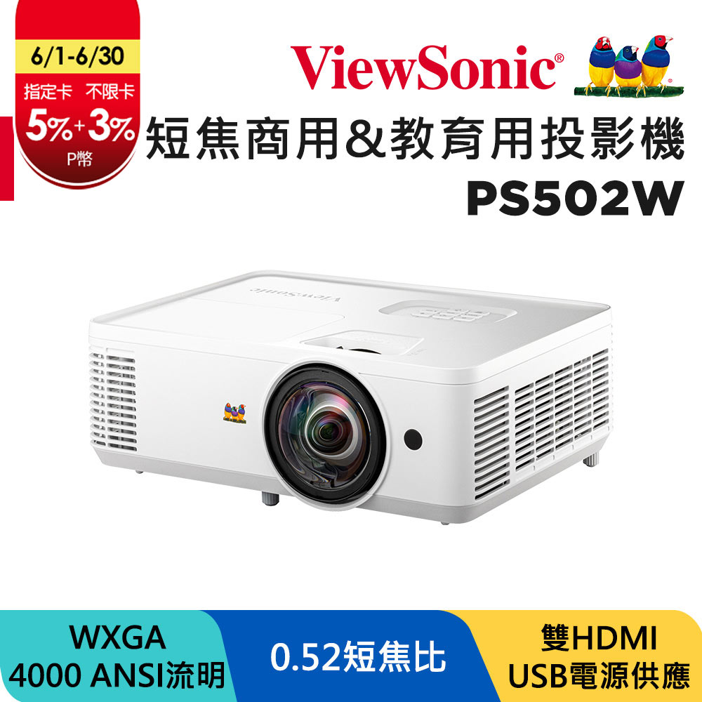 ViewSonic 優派 4000流明 WXGA 短焦商用&教育用投影機 PS502W