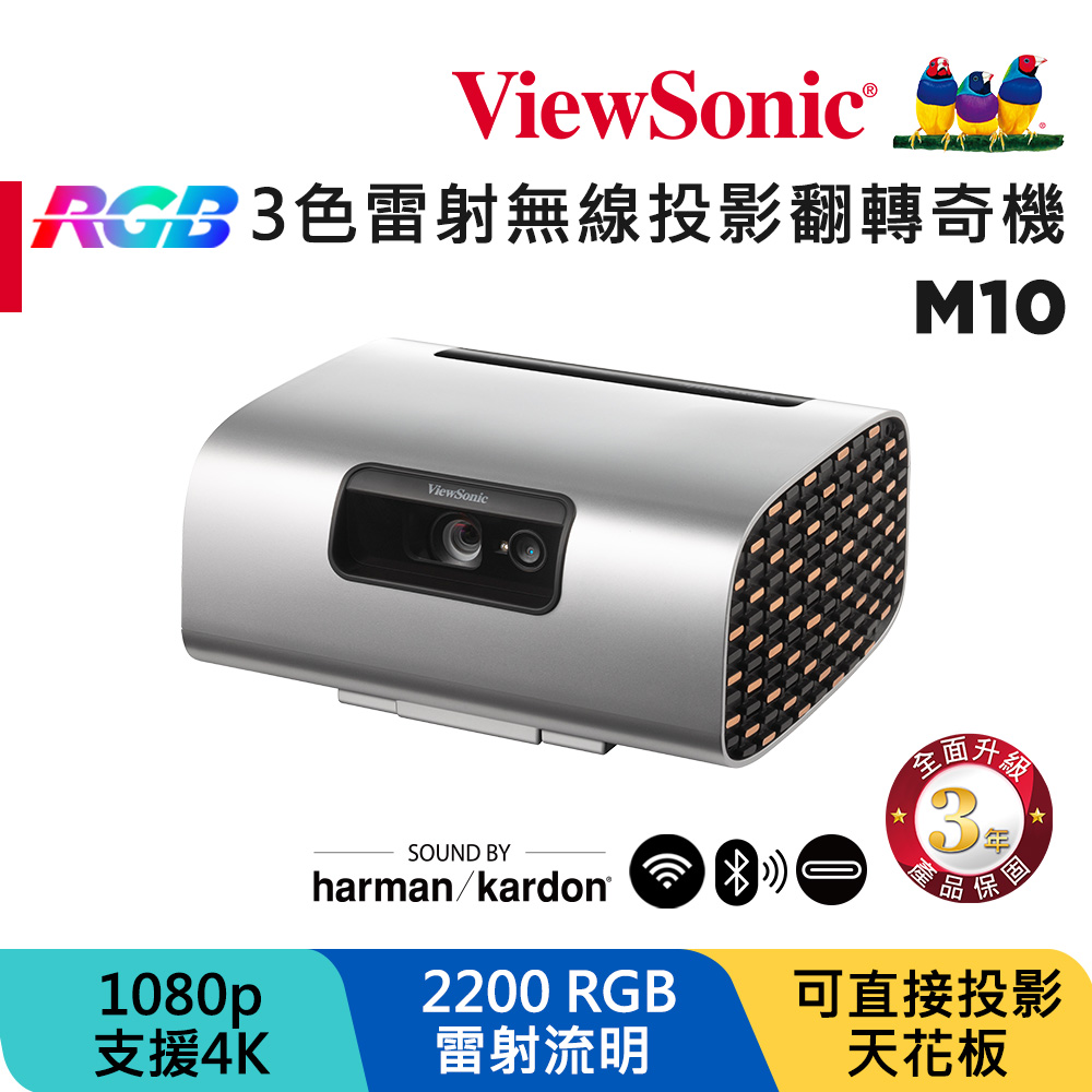 ViewSonic 優派 1080P 高亮RGB雷射無線投影翻轉奇機投影機 M10