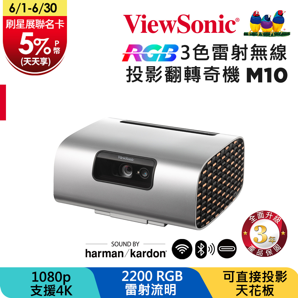 ViewSonic 優派 1080P 高亮RGB雷射無線投影翻轉奇機投影機 M10