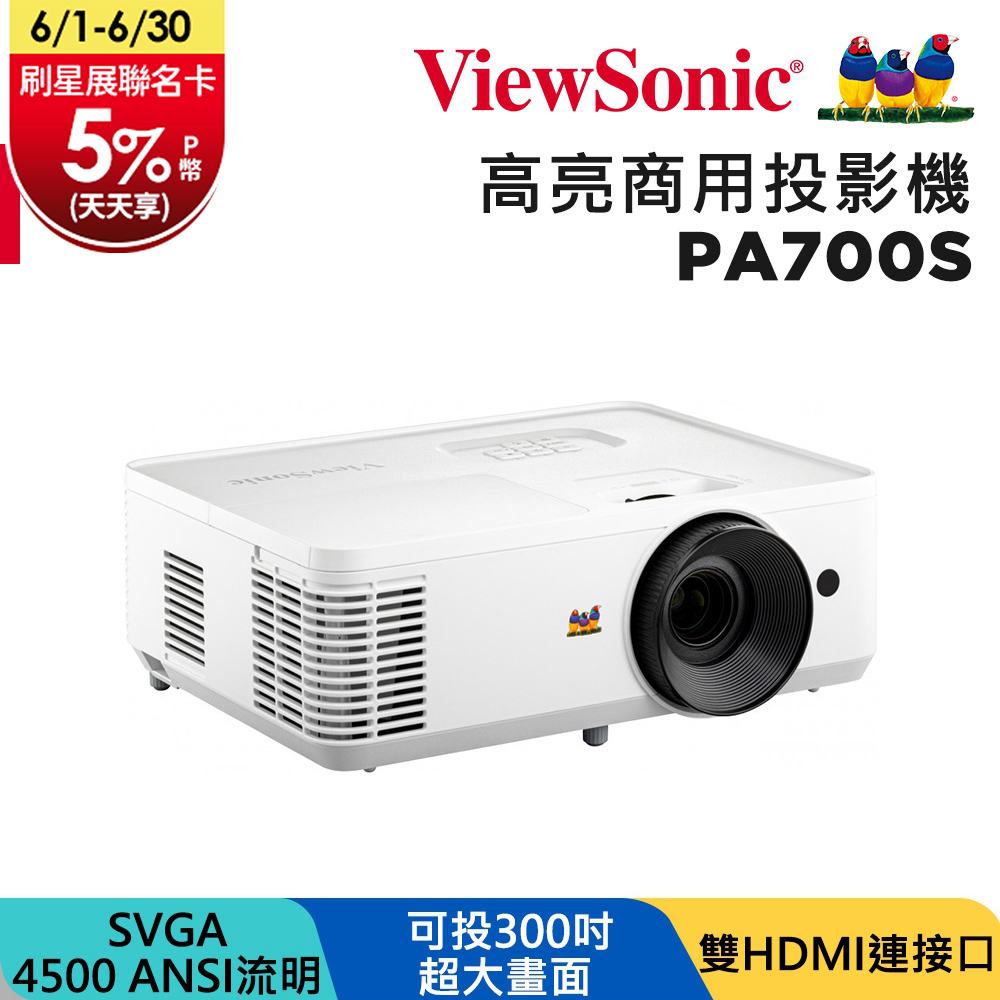 (福利品)ViewSonic 優派 4500流明 SVGA 商用投影機 PA700S