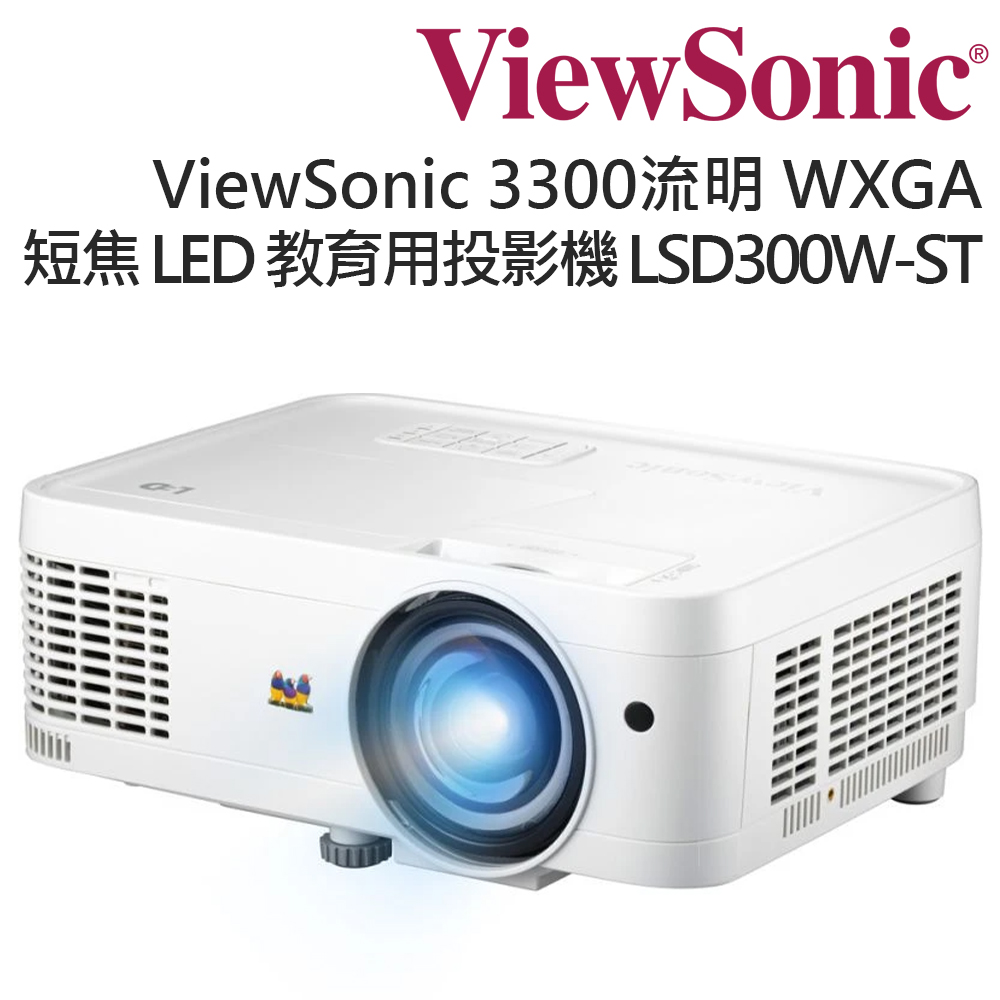 ViewSonic 優派 3300 ANSI 流明短焦 LED 教育用 WXGA 投影機 LSD300W-ST