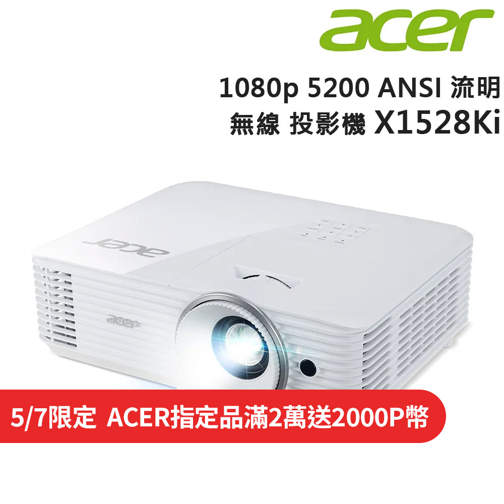 Acer X1528KI FHD 5200流明 高亮度無線投影