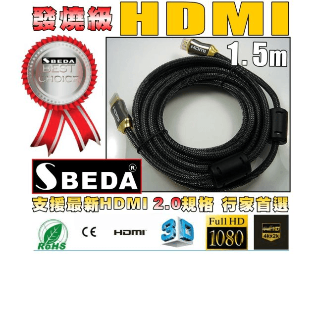 發燒級SBEDA HDMI2.0版訊號線(1.5米)