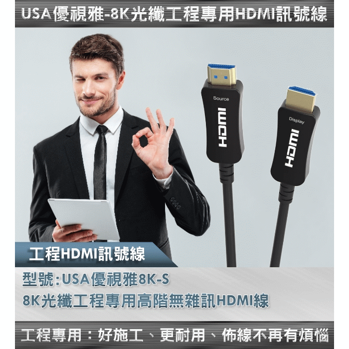 (12公尺)USA優視雅「8K光纖工程專用高階無雜訊」系列 HDMI線