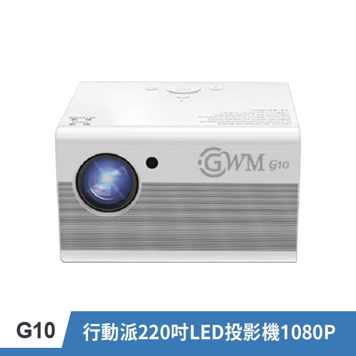 G10 行動派220吋LED投影機1080P