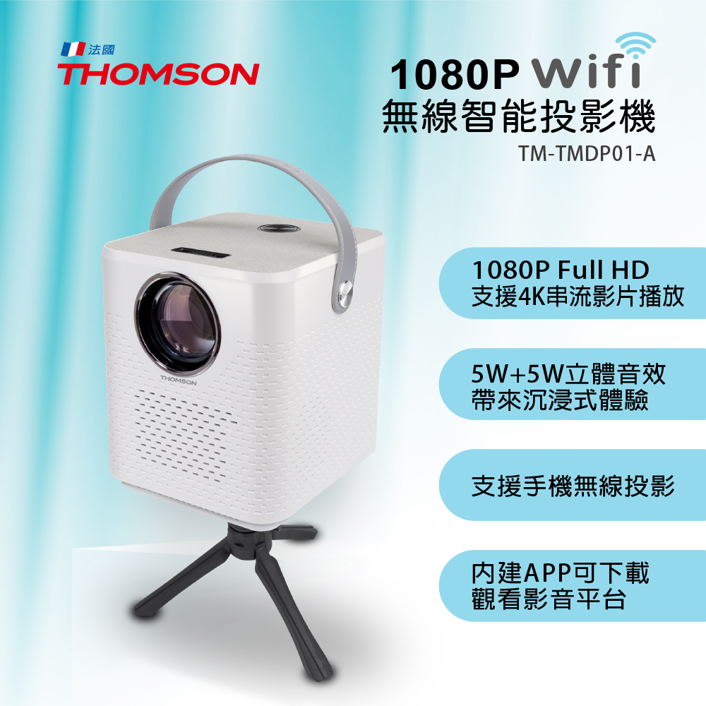 THOMSON 1080P WIFI 無線智能投影機 TM-TMDP01-A