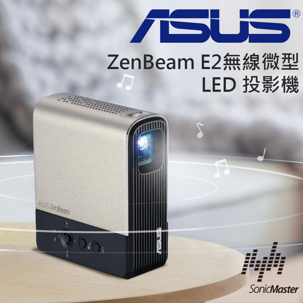 ASUS ZenBeam E2 無線微型行動投影機
