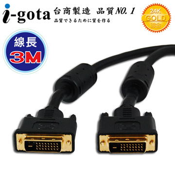 i-gota【愛購它】DVI-D 高畫質數位影像傳輸線 3M (B-DVI24PP03-G)