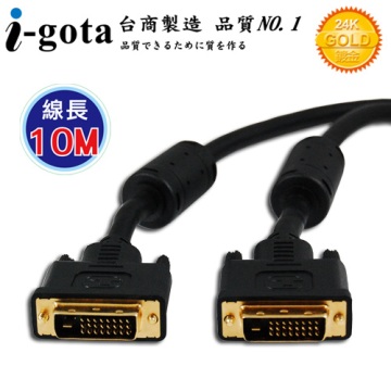 i-gota【愛購它】DVI-D 高畫質數位影像傳輸線 10M (B-DVI24PP10-G)