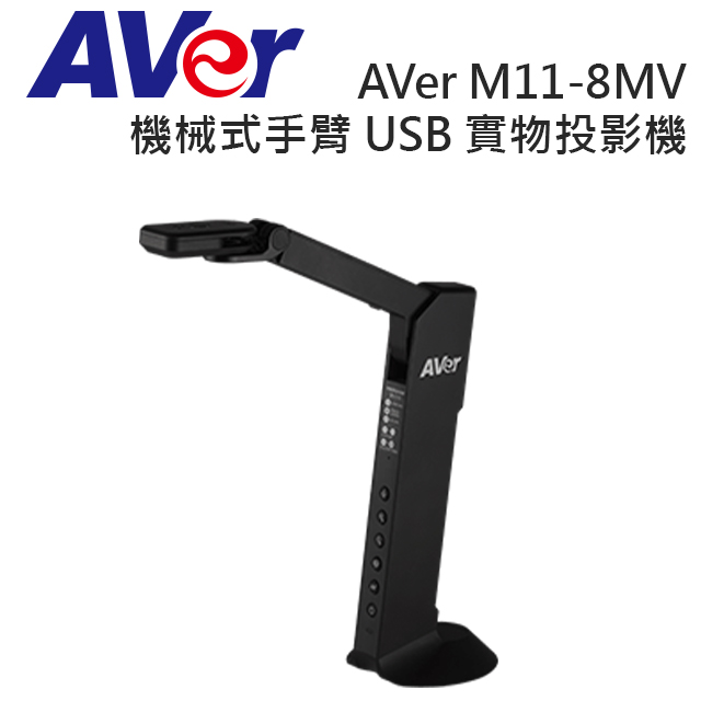 AVer M11-8MV 機械式手臂 USB 實物攝影機﹧投影機