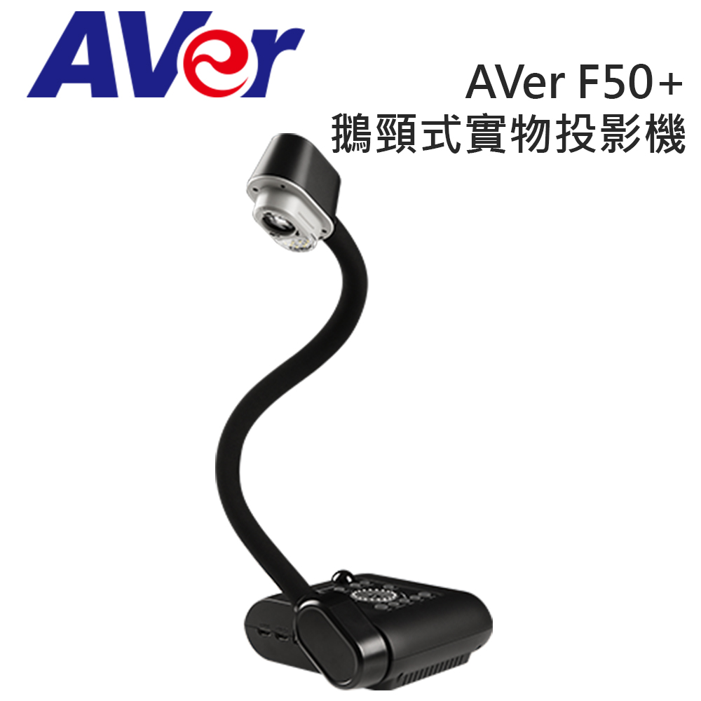 AVer F50+ 鵝頸式 實物攝影機﹧投影機