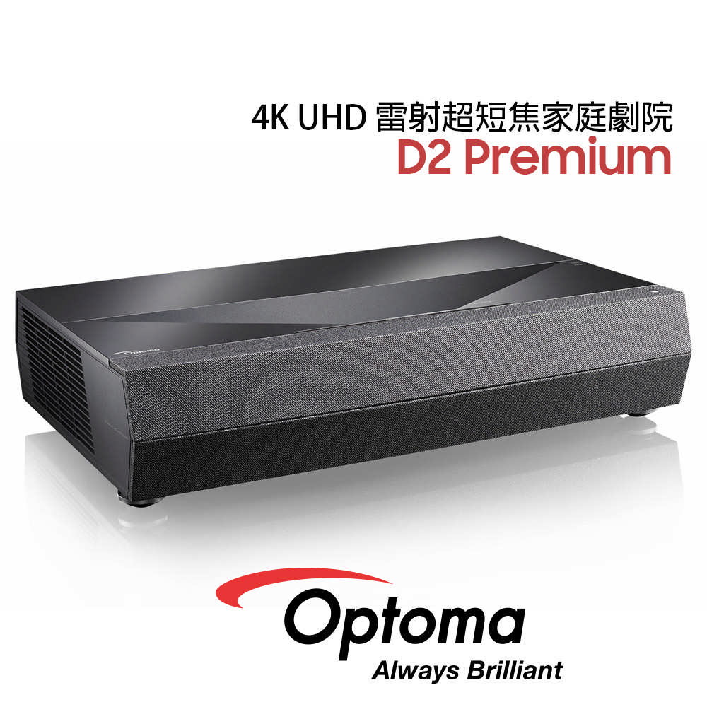 OPTOMA 奧圖碼 CinemaX D2 Premium 4K UHD 超短焦 家庭劇院投影機 搭配100吋菲涅爾 公司貨