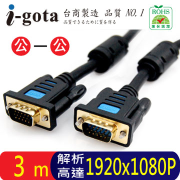 i-gota VGA高階影像傳輸線 3M(HD15-HL-003)