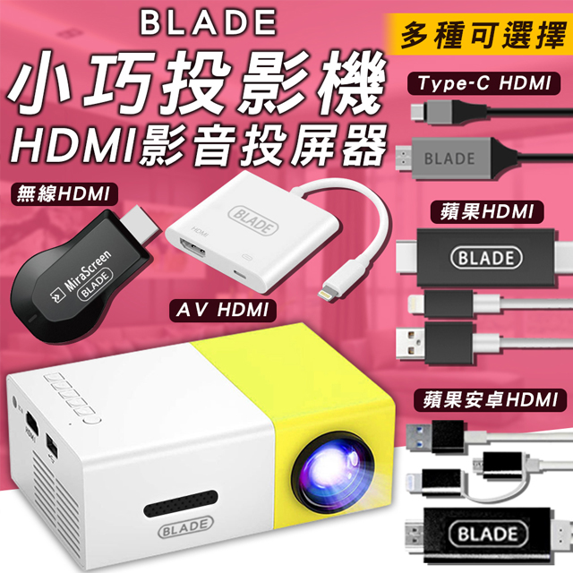 BLADE小巧投影機+HDMI影音投屏器 免運 HDMI 投屏器